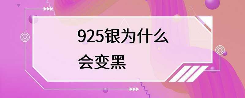 925银为什么会变黑