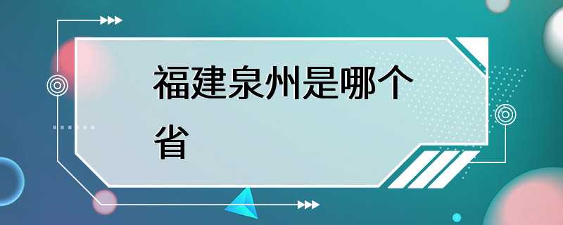 福建泉州是哪个省