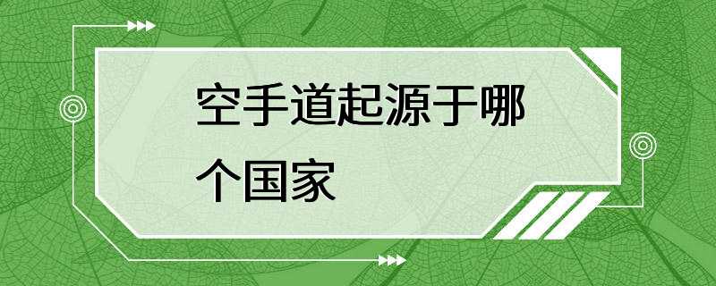 空手道起源于哪个国家