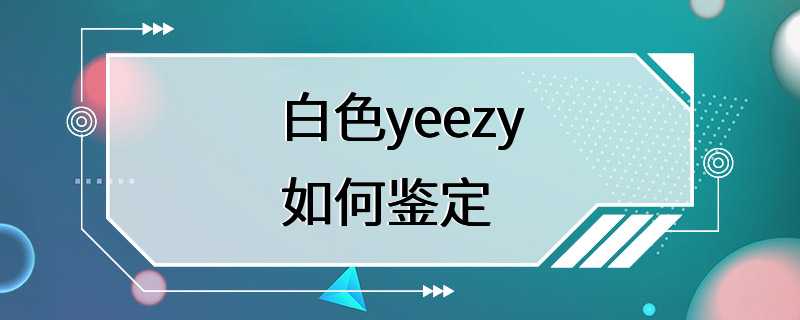 白色yeezy如何鉴定