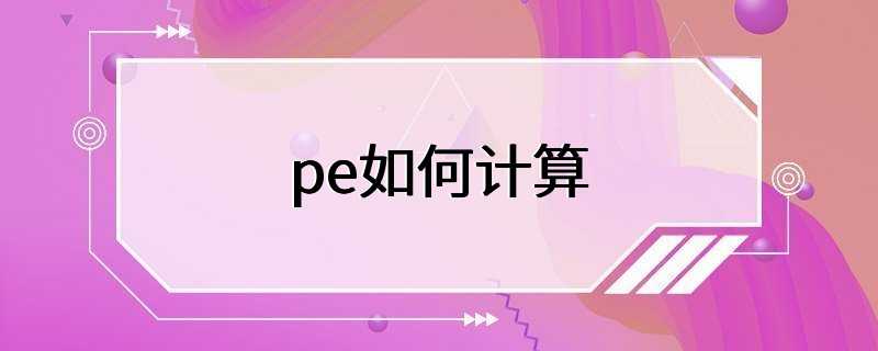 pe如何计算