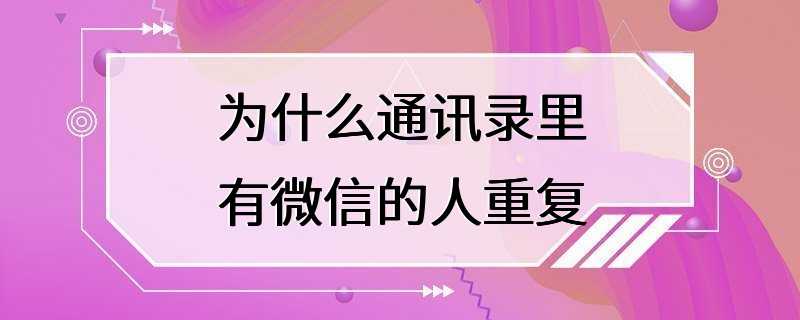 为什么通讯录里有微信的人重复