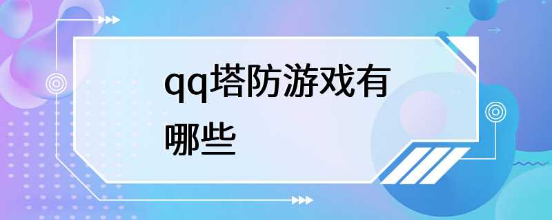 qq塔防游戏有哪些