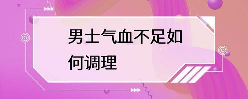 男士气血不足如何调理