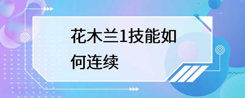 花木兰1技能如何连续