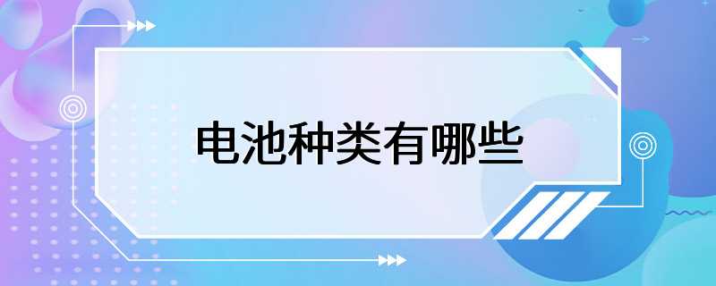 电池种类有哪些