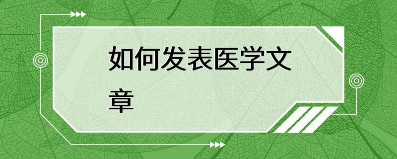 如何发表医学文章