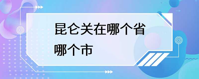 昆仑关在哪个省哪个市