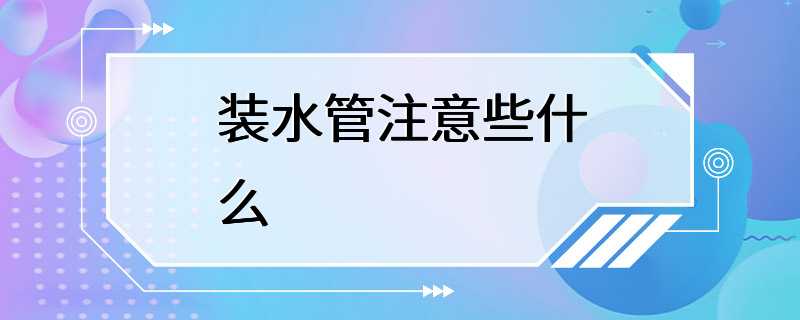 装水管注意些什么