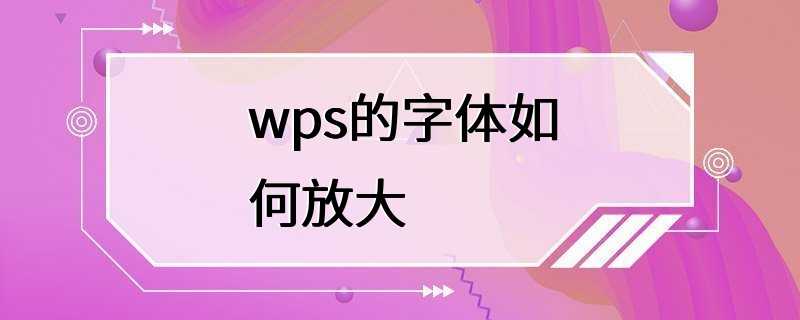 wps的字体如何放大