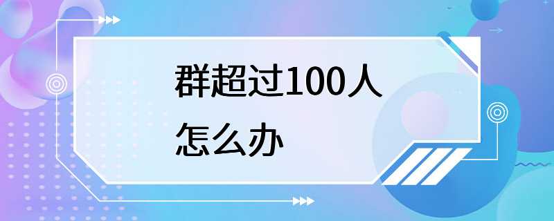 群超过100人怎么办