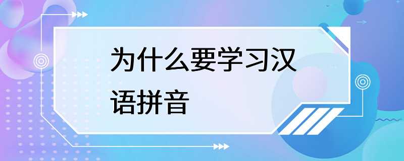 为什么要学习汉语拼音