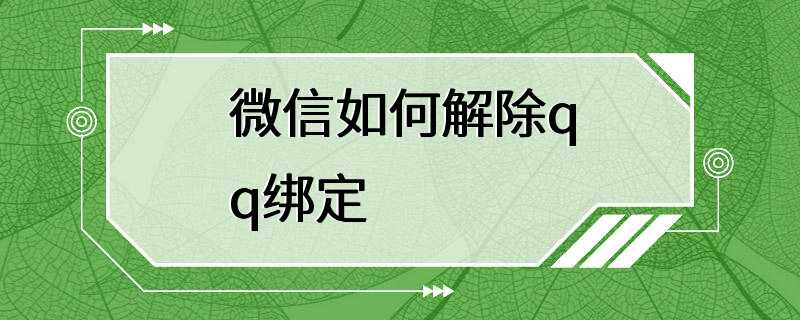 微信如何解除qq绑定