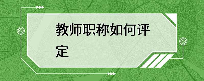 教师职称如何评定