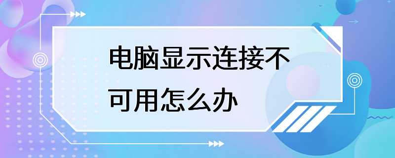 电脑显示连接不可用怎么办