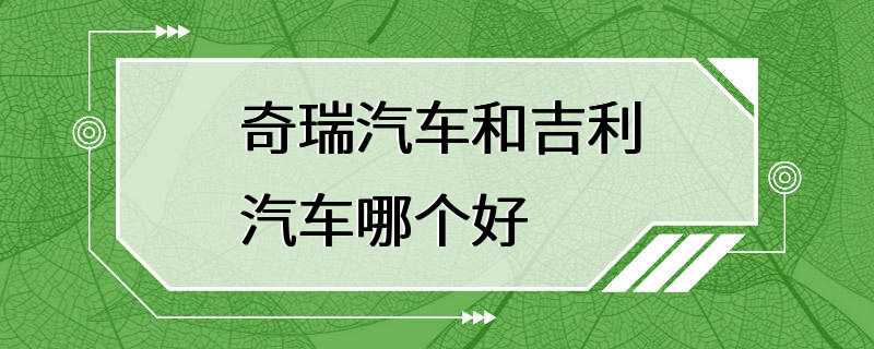 奇瑞汽车和吉利汽车哪个好