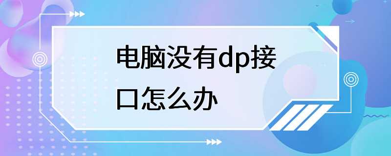 电脑没有dp接口怎么办