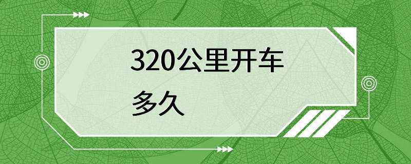 320公里开车多久