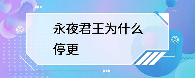 永夜君王为什么停更