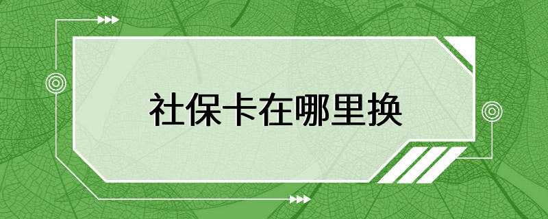 社保卡在哪里换