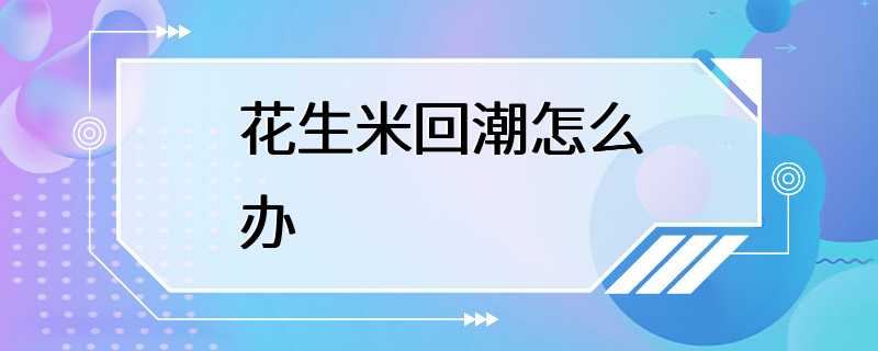 花生米回潮怎么办