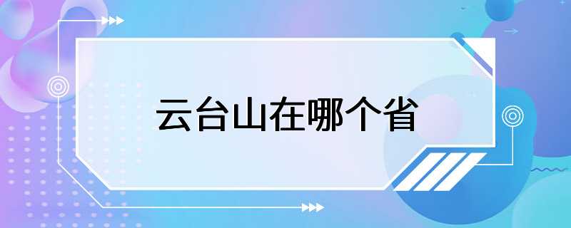 云台山在哪个省