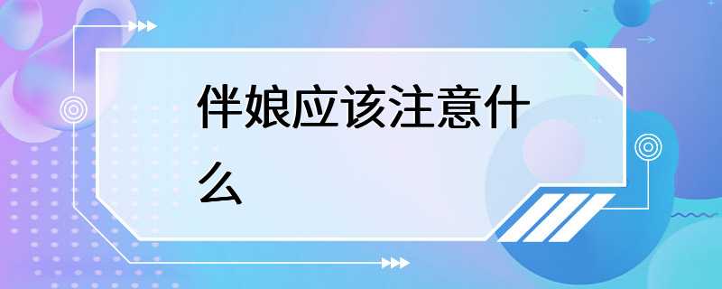 伴娘应该注意什么