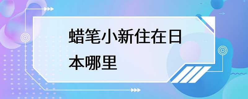 蜡笔小新住在日本哪里