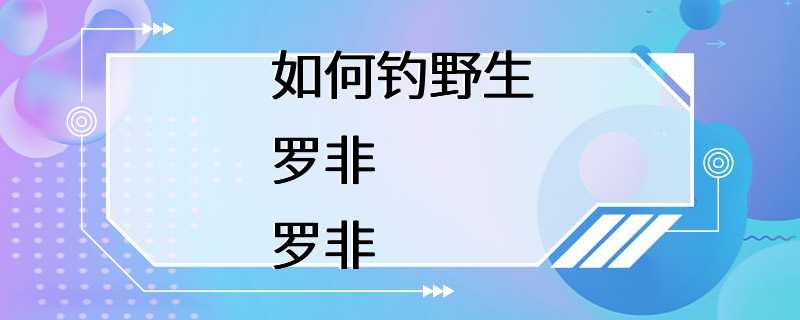 如何钓野生罗非罗非