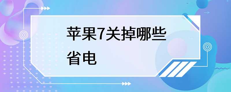 苹果7关掉哪些省电