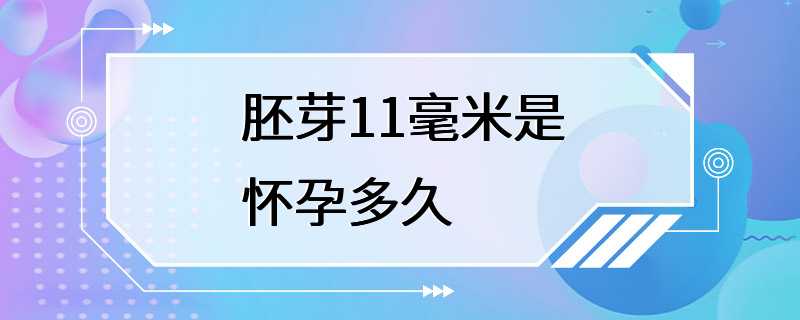 胚芽11毫米是怀孕多久