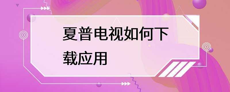 夏普电视如何下载应用