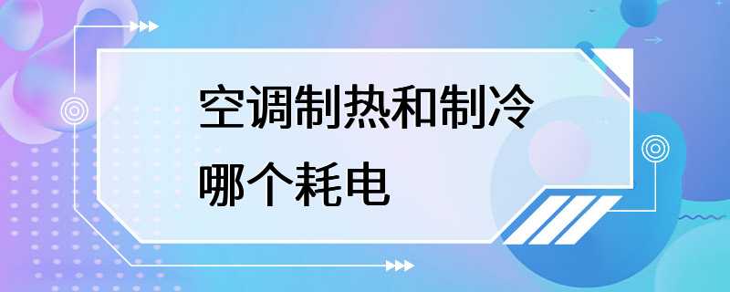 空调制热和制冷哪个耗电