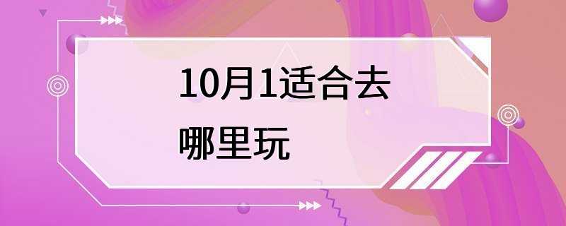 10月1适合去哪里玩