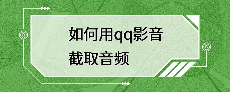 如何用qq影音截取音频