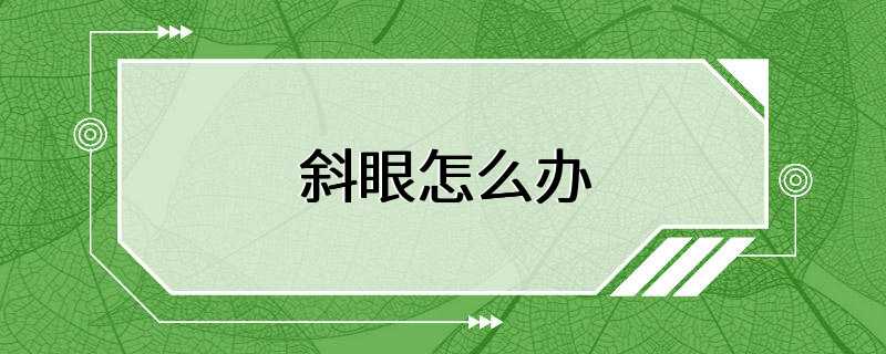 斜眼怎么办