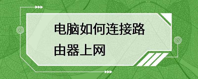 电脑如何连接路由器上网