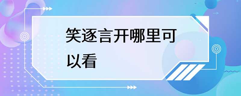 笑逐言开哪里可以看