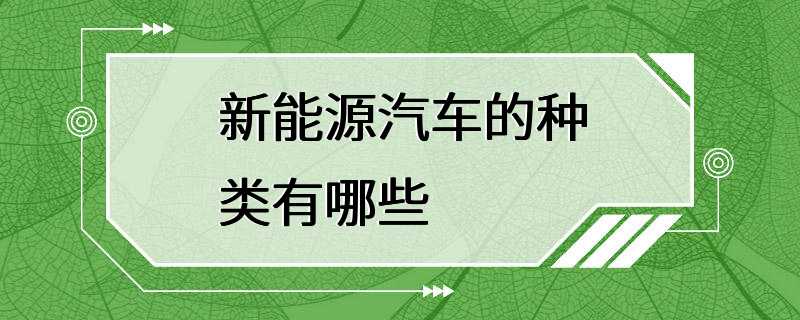 新能源汽车的种类有哪些