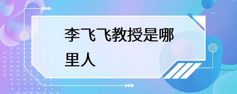 李飞飞教授是哪里人