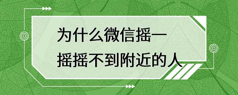 为什么微信摇一摇摇不到附近的人