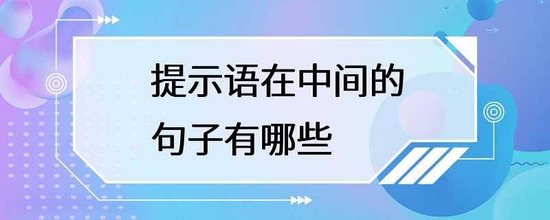 提示语在中间的句子有哪些