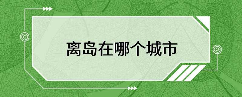 离岛在哪个城市