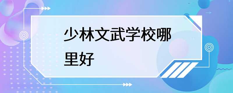 少林文武学校哪里好