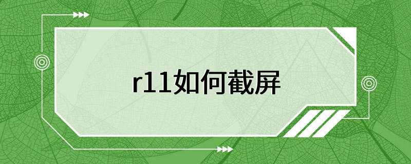 r11如何截屏