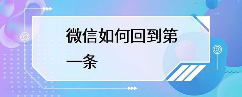 微信如何回到第一条