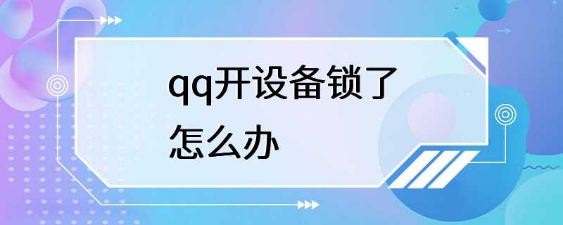 qq开设备锁了怎么办