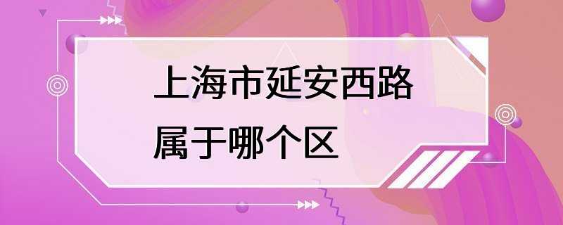 上海市延安西路属于哪个区