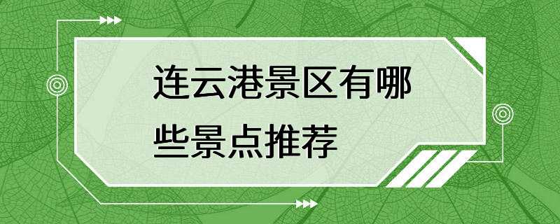 连云港景区有哪些景点推荐