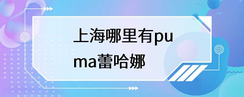 上海哪里有puma蕾哈娜